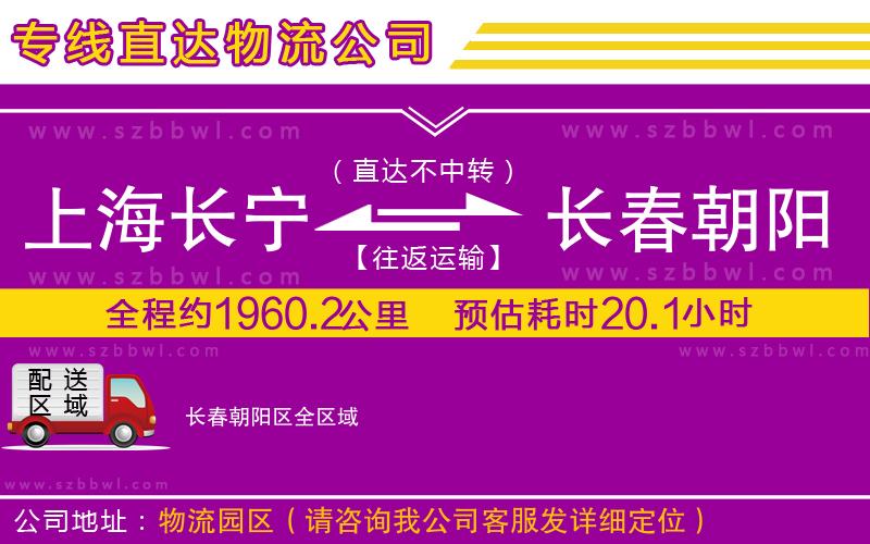上海長(zhǎng)寧區(qū)到長(zhǎng)春朝陽(yáng)區(qū)物流專線