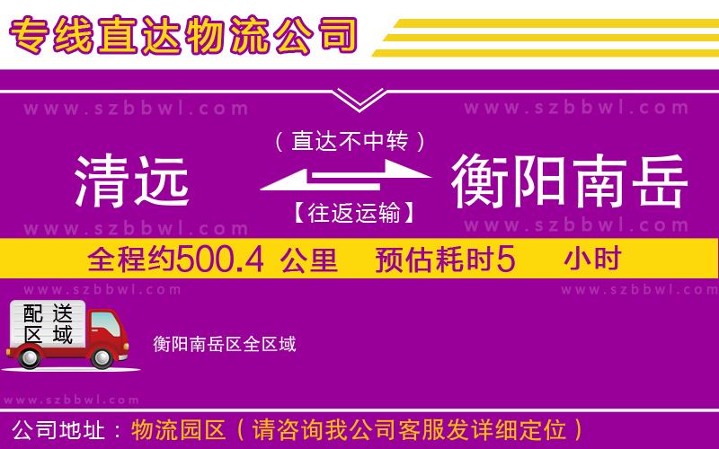 清遠(yuǎn)到衡陽南岳區(qū)物流專線