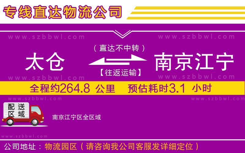 太倉到南京江寧區(qū)貨運(yùn)專線