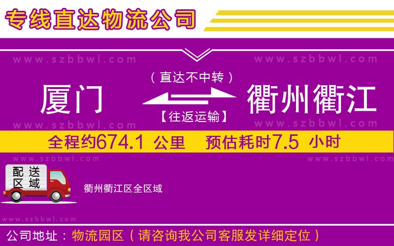 廈門到衢州衢江區(qū)物流公司