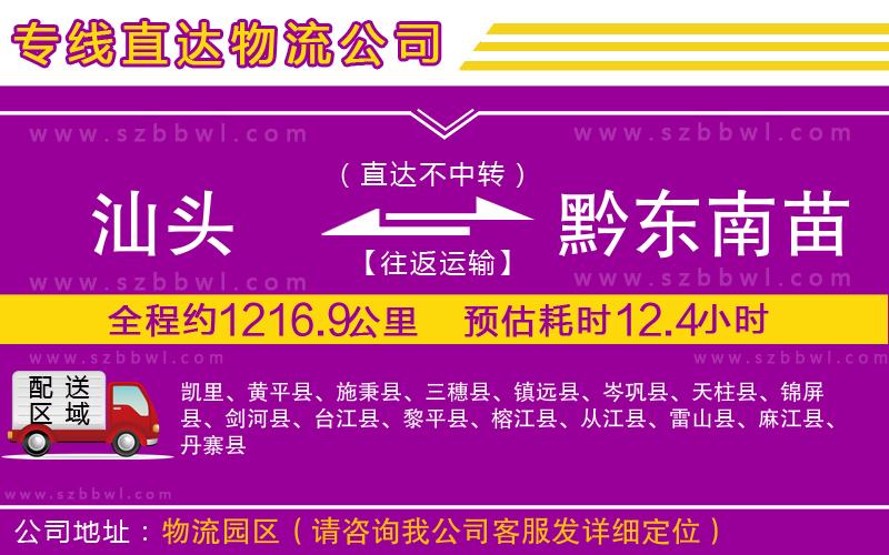 汕頭到黔東南苗族侗族自治州貨運(yùn)專線