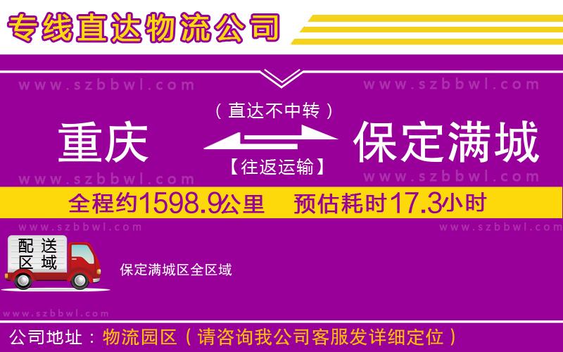 重慶到保定滿城區(qū)貨運(yùn)專線