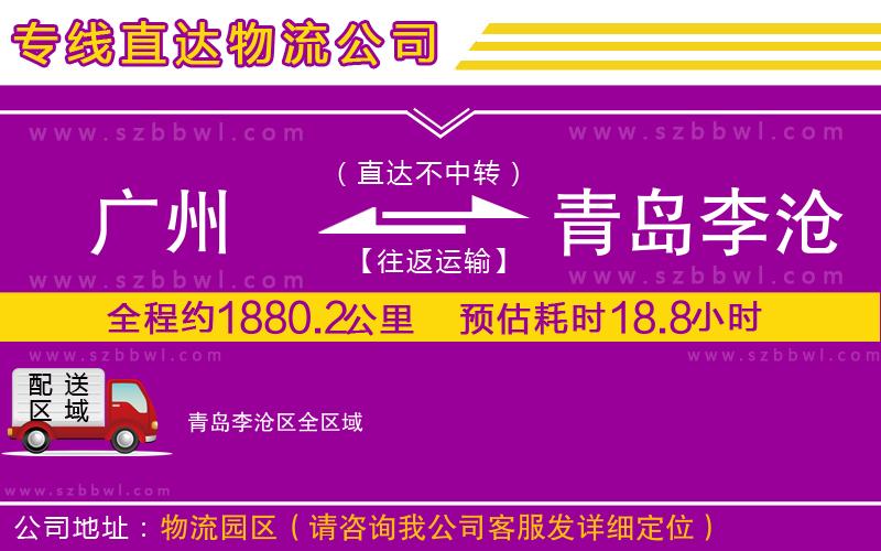 廣州到青島李滄區(qū)物流公司