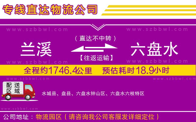 蘭溪到六盤水物流公司