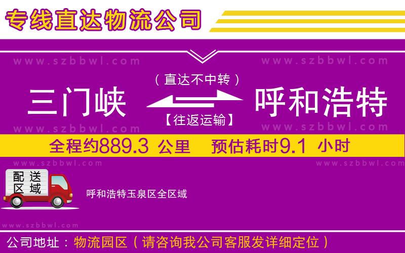 三門峽到呼和浩特玉泉區(qū)物流公司