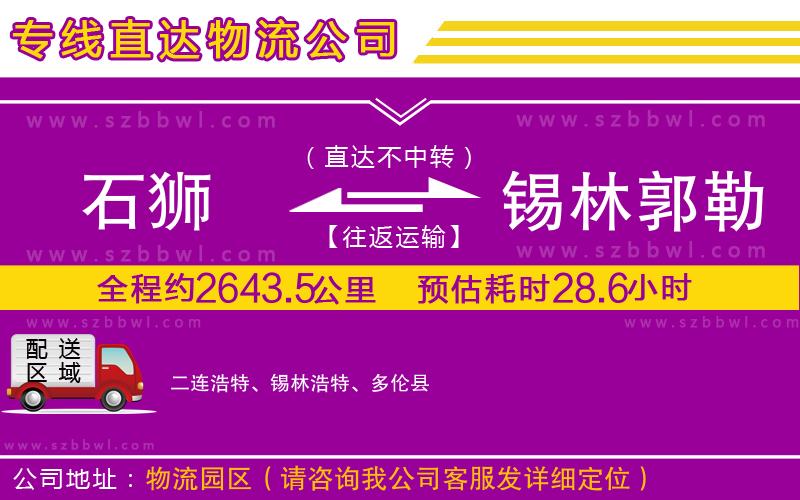 石獅到錫林郭勒盟貨運(yùn)專線