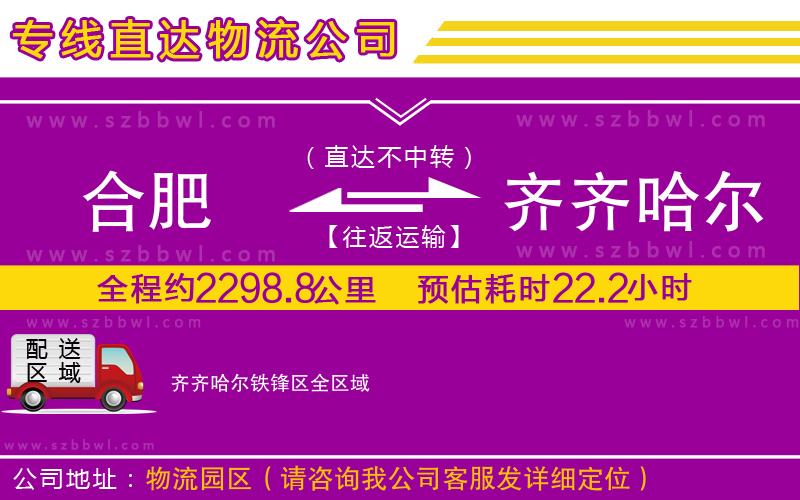 合肥到齊齊哈爾鐵鋒區(qū)物流專線