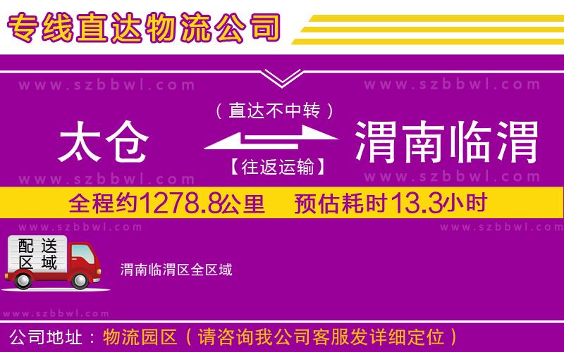 太倉到渭南臨渭區(qū)貨運(yùn)專線