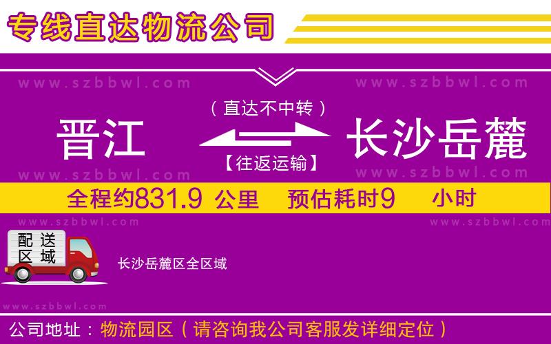 晉江到長沙岳麓區(qū)貨運(yùn)專線