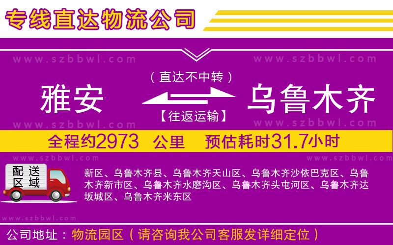 雅安到烏魯木齊物流專線