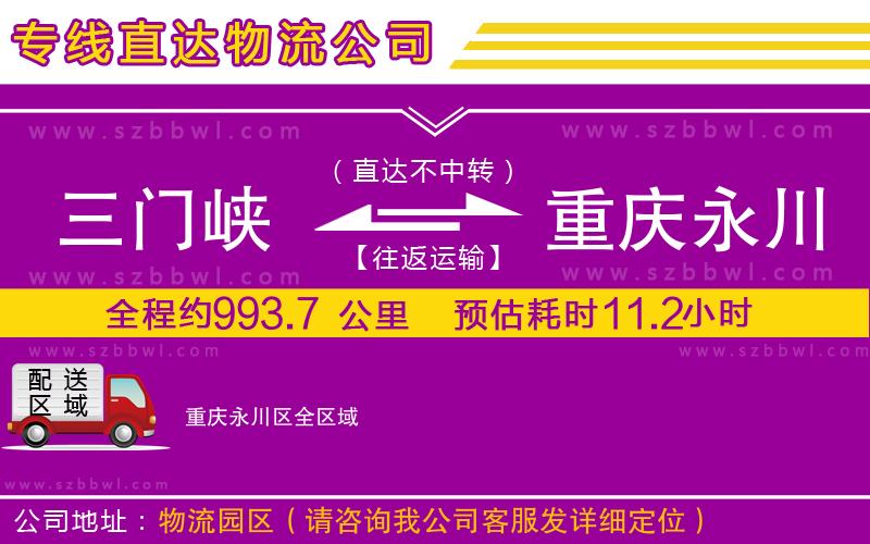 三門峽到重慶永川區(qū)物流公司