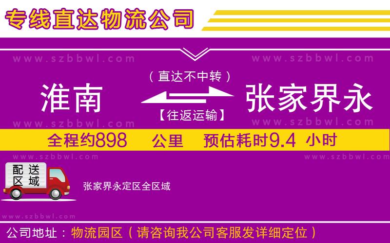 淮南到張家界永定區(qū)物流公司