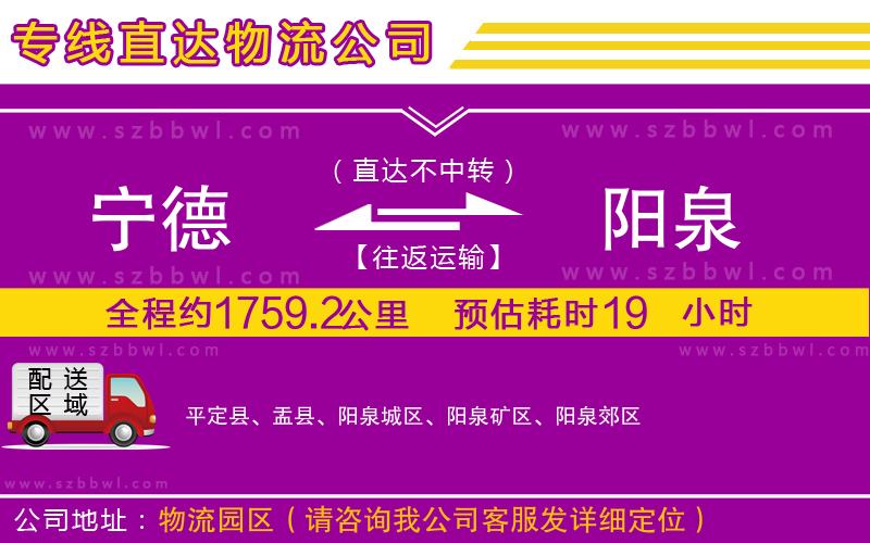 寧德到陽泉物流公司