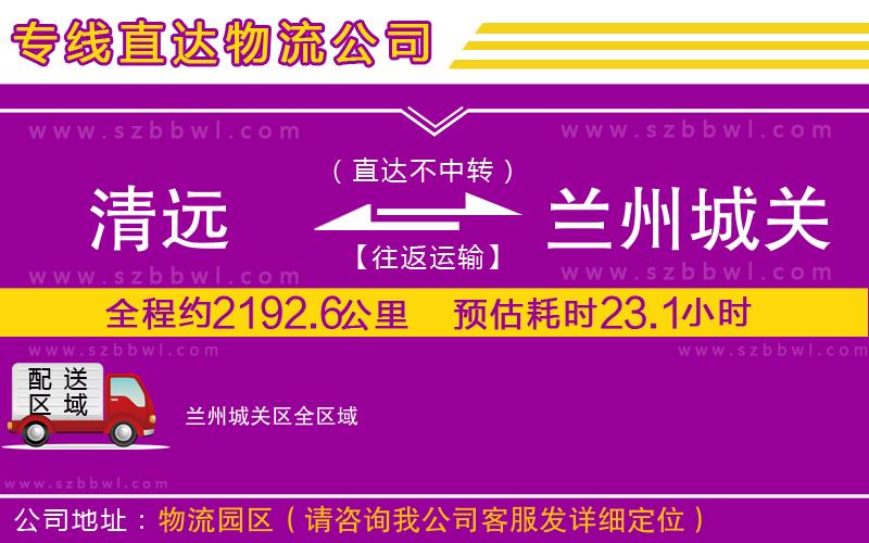 清遠(yuǎn)到蘭州城關(guān)區(qū)物流公司