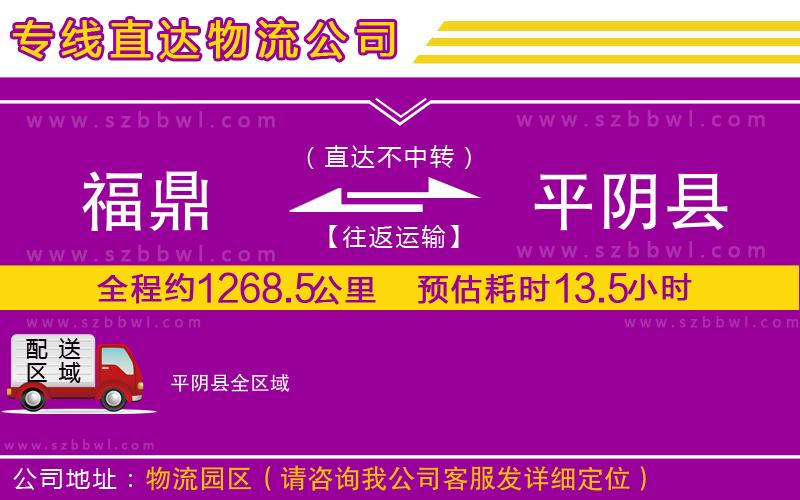 福鼎到平陰縣物流公司