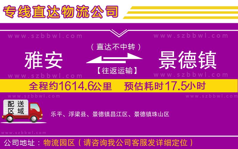 雅安到景德鎮(zhèn)物流公司