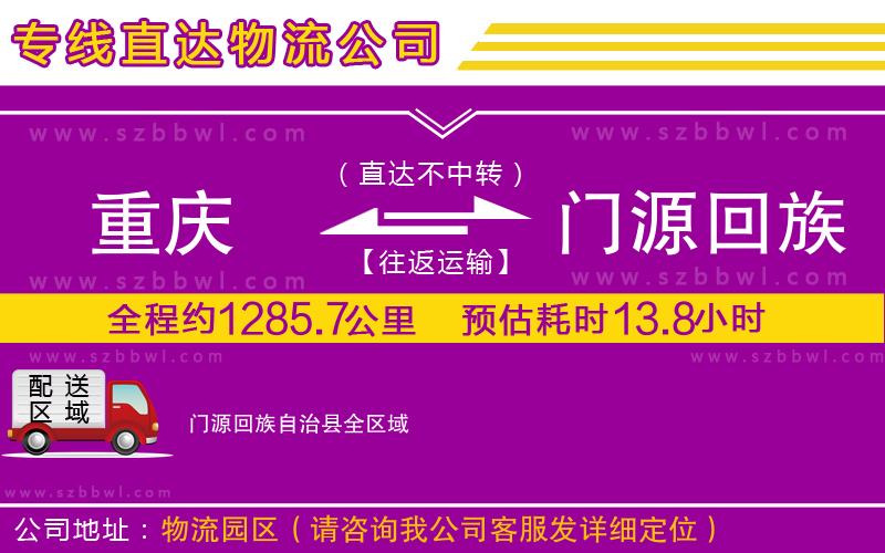 重慶到門源回族自治縣貨運專線