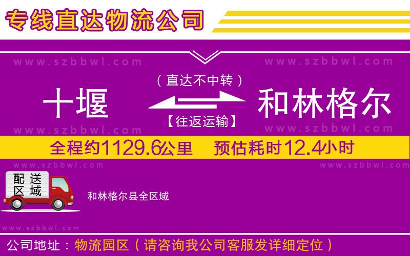 十堰到和林格爾縣物流專線