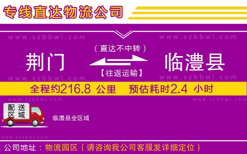 荊門到臨澧縣物流公司