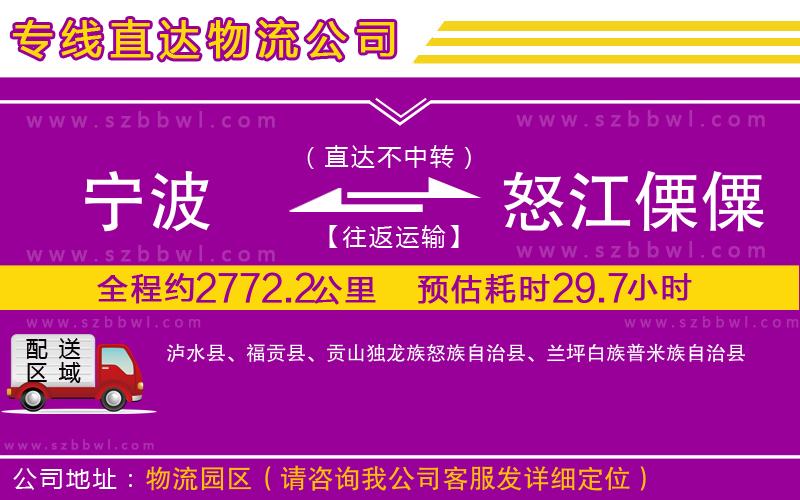 寧波到怒江傈僳族自治州物流專線