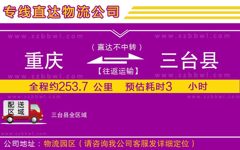 重慶到三臺(tái)縣貨運(yùn)專線