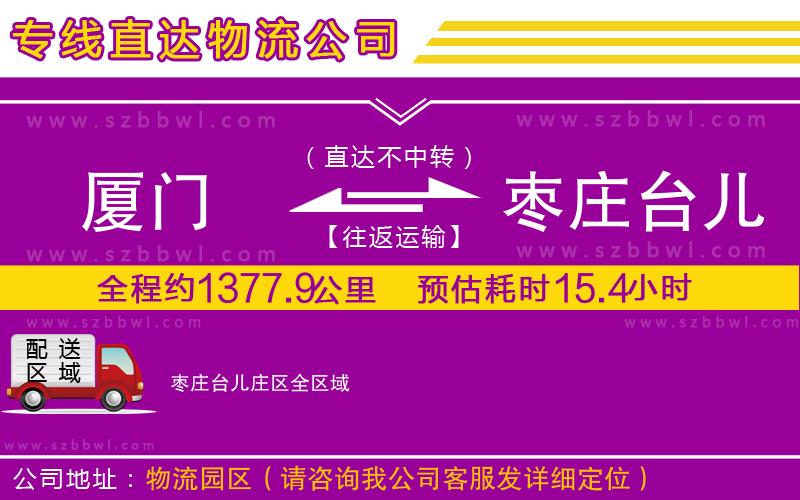廈門到棗莊臺(tái)兒莊區(qū)物流公司