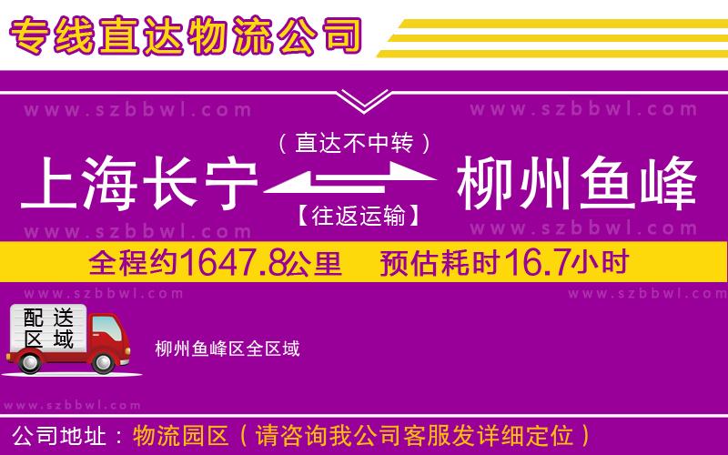 上海長寧區(qū)到柳州魚峰區(qū)物流公司