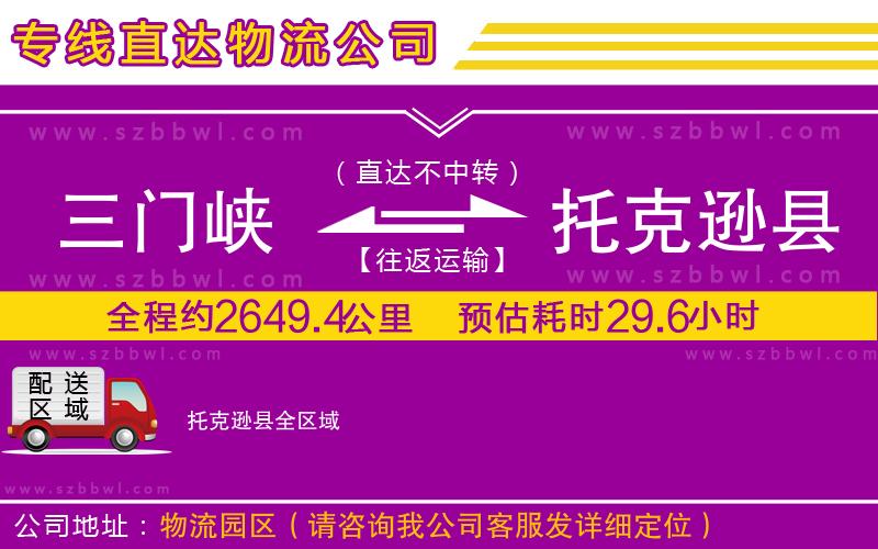 三門峽到托克遜縣物流專線