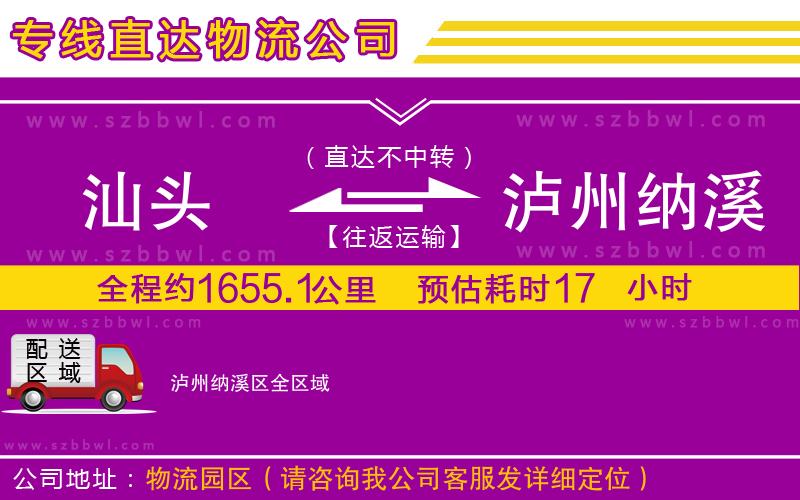汕頭到瀘州納溪區(qū)貨運(yùn)專線