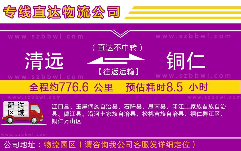 清遠(yuǎn)到銅仁物流公司