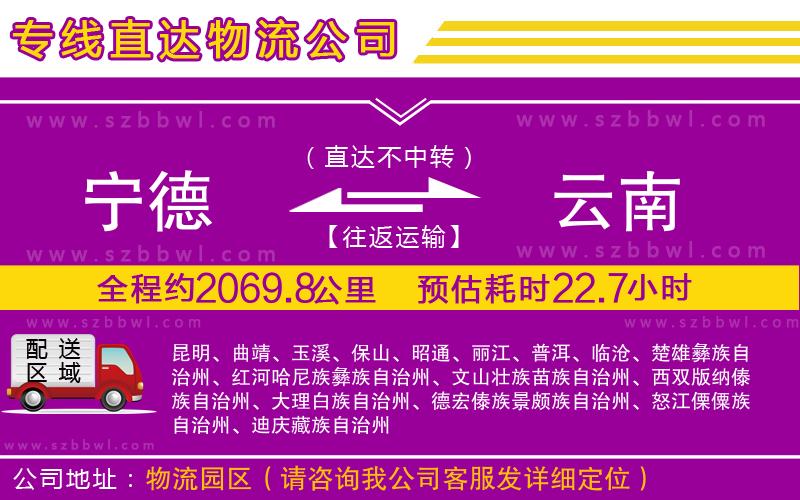 寧德到云南物流專線