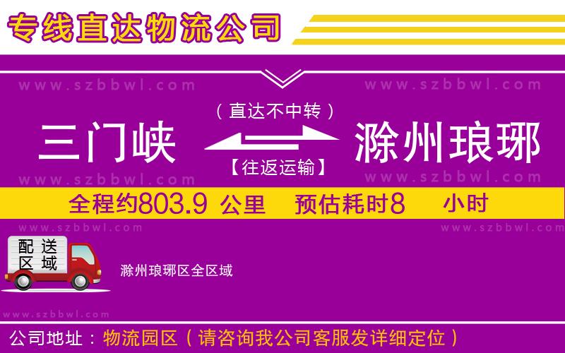 三門峽到滁州瑯琊區(qū)物流專線