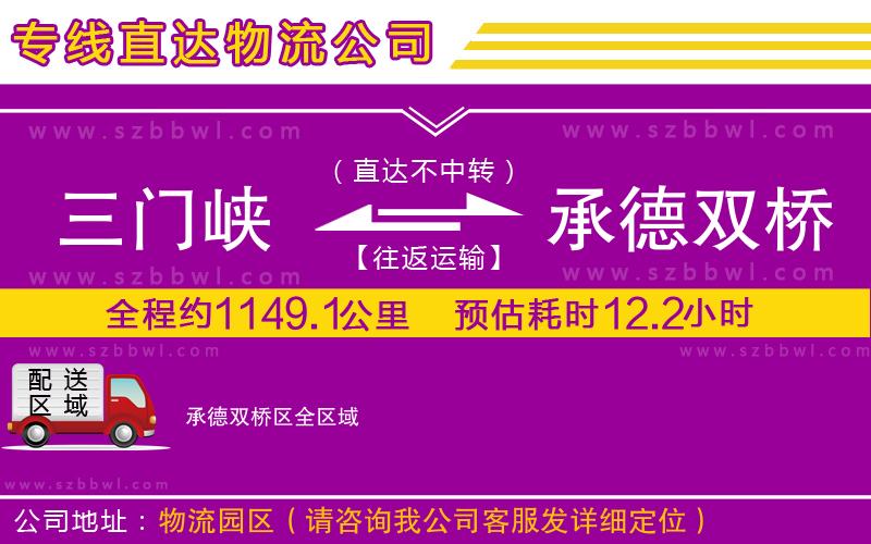三門峽到承德雙橋區(qū)物流公司