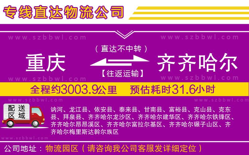 重慶到齊齊哈爾貨運專線
