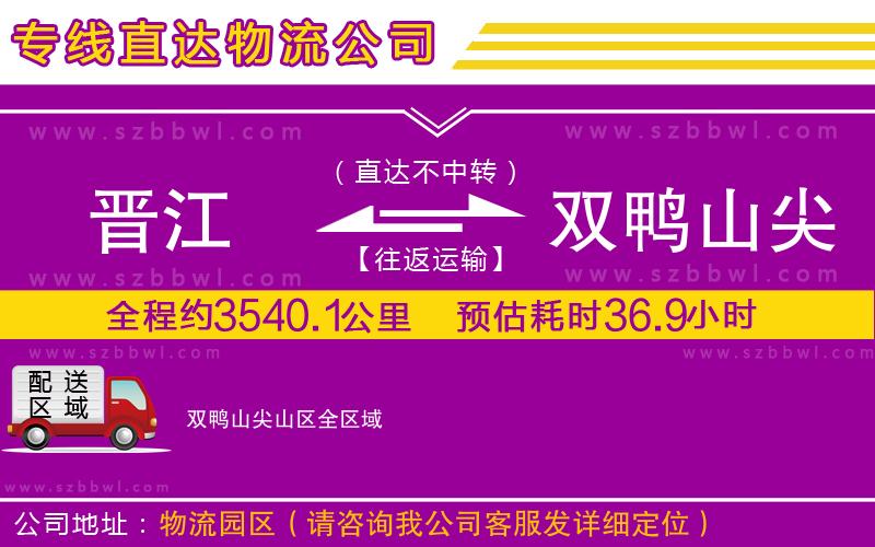 晉江到雙鴨山尖山區(qū)貨運(yùn)專(zhuān)線(xiàn)