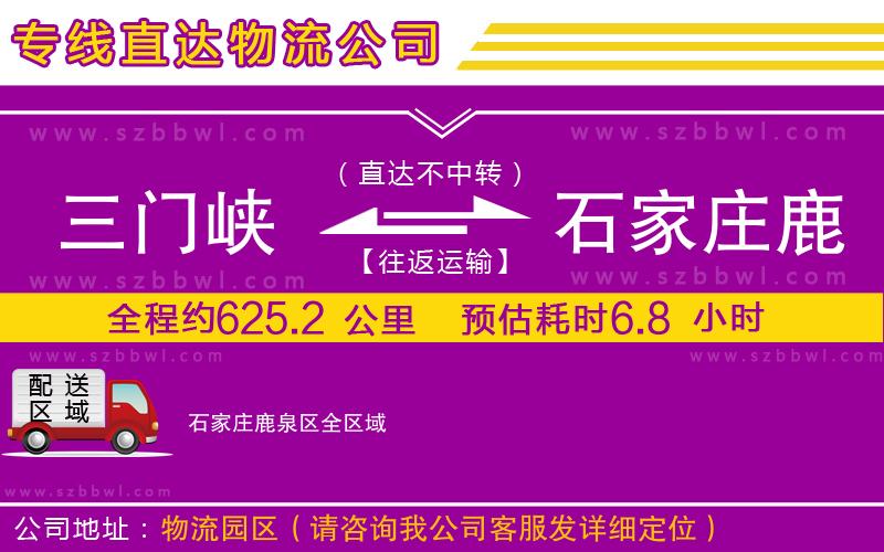 三門峽到石家莊鹿泉區(qū)物流專線