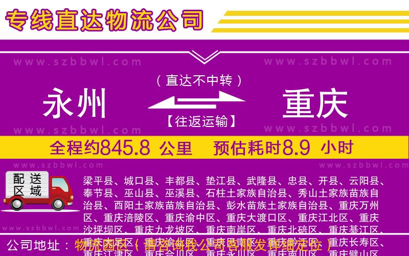 永州到重慶物流公司