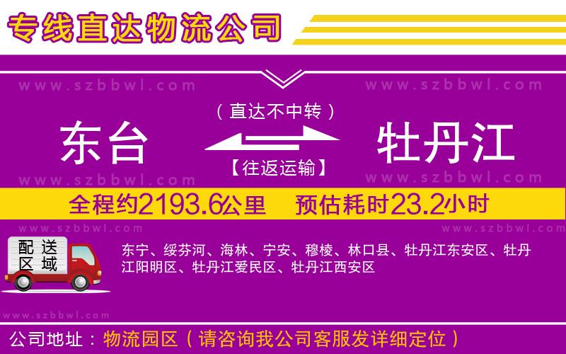 東臺到牡丹江物流專線