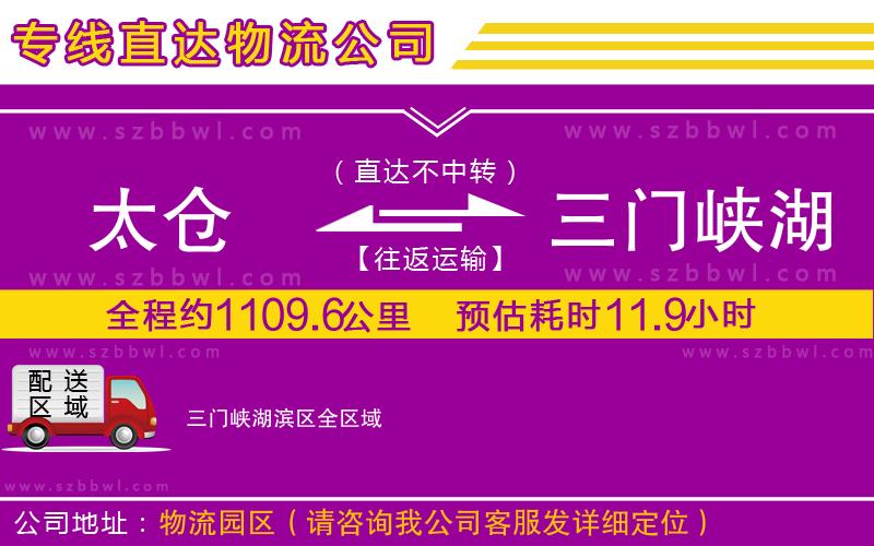 太倉到三門峽湖濱區(qū)貨運(yùn)專線