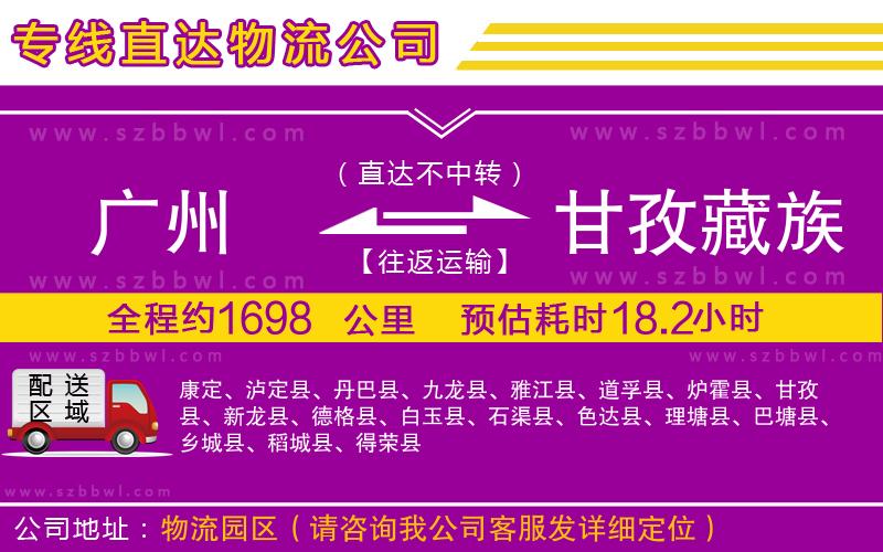 廣州到甘孜藏族自治州物流公司