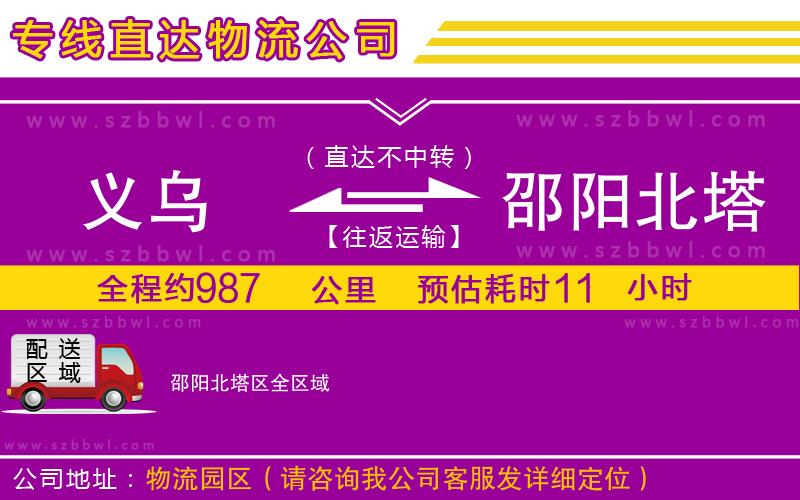 義烏到邵陽(yáng)北塔區(qū)物流公司