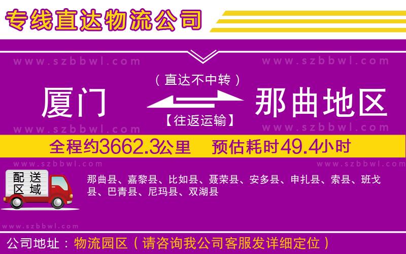 廈門(mén)到那曲地區(qū)物流公司