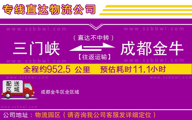 三門峽到成都金牛區(qū)物流公司