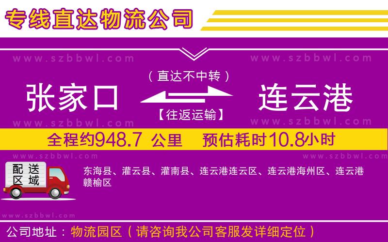 張家口到連云港物流專(zhuān)線