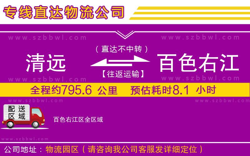 清遠到百色右江區(qū)物流公司