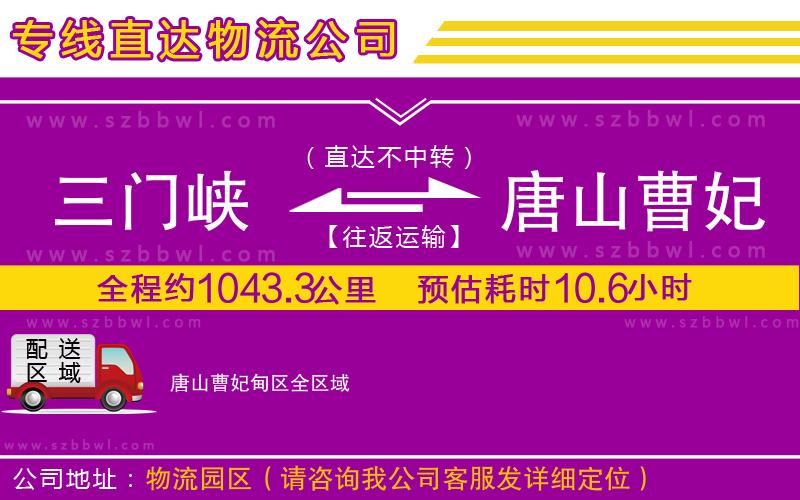 三門(mén)峽到唐山曹妃甸區(qū)物流公司