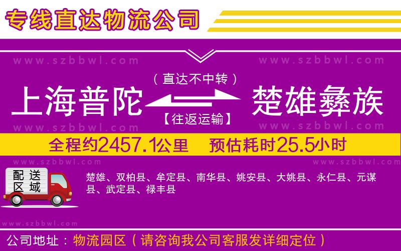 上海普陀區(qū)到楚雄彝族自治州物流專線
