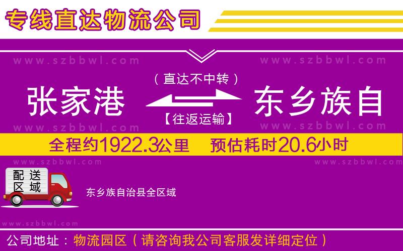 張家港到東鄉(xiāng)族自治縣貨運(yùn)專線
