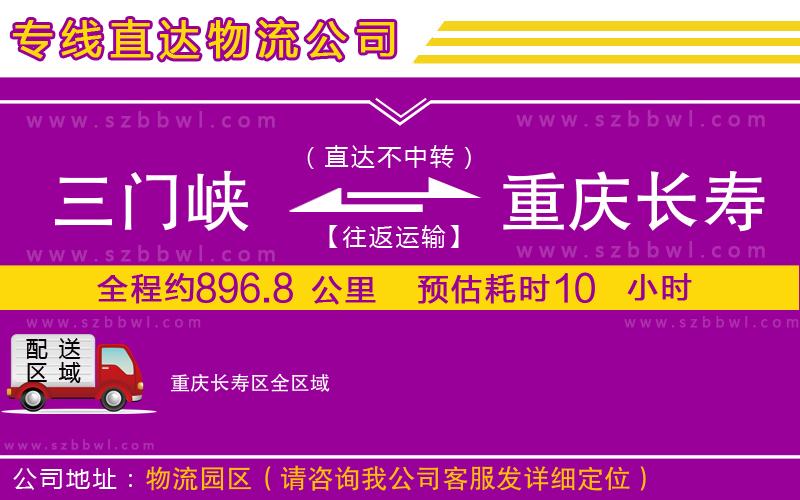 三門峽到重慶長壽區(qū)物流公司