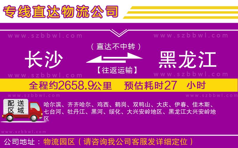 長(zhǎng)沙到黑龍江物流專(zhuān)線(xiàn)